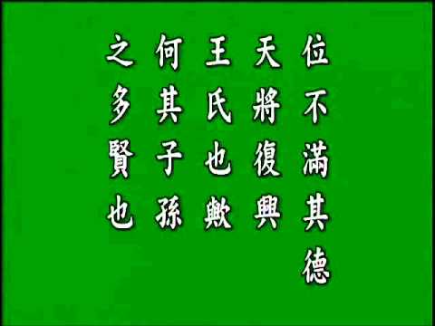 古文觀止. 三槐堂銘.悟月法師 頌讀