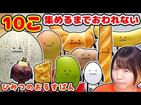 【大人気】隠された食べ物を10個見つけるまで終われない『ひみつのおるすばん』【ROBLOX】