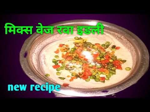 सुपर सॉफ्ट मिक्स वेज रवा इडली, बिलकुल नई रेसिपी #how to make rava idli@rasoi