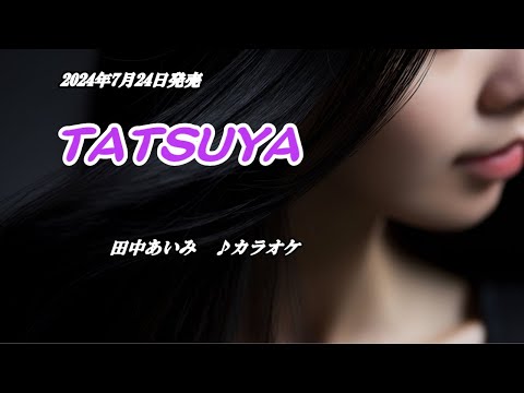 『TATSUYA』田中あいみ　カラオケ　2024年7月24日発売