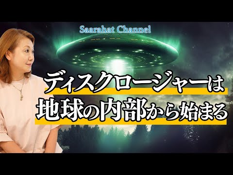 ディスクロージャーは地球の内部から始まる【Saarahat/サアラ】