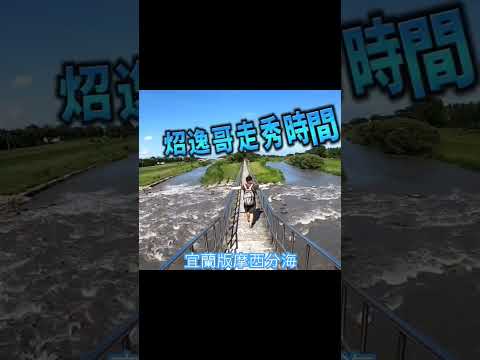 宜蘭版摩西分海？（河） 炤逸哥搞笑時間 完整版可以看我的宜蘭旅遊分享第五集唷 #宜蘭景點 #秘境探險