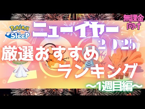 【ポケモンスリープ】 無課金向けニューイヤー2025厳選おすすめランキング1週目編 ミニリュウ･ラルトス･ヌイコグマをワカクサ本島で厳選できるぞ！