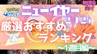 【ポケモンスリープ】 無課金向けニューイヤー2025厳選おすすめランキング1週目編 ミニリュウ･ラルトス･ヌイコグマをワカクサ本島で厳選できるぞ！