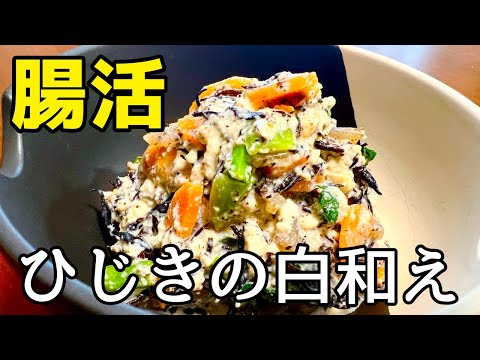 【腸活レシピ】腸に効く食材を使ったひじきの白和えの作り方