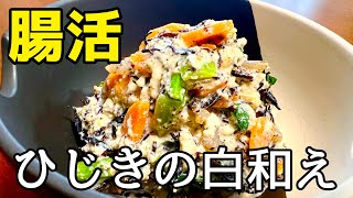 【腸活レシピ】腸に効く食材を使ったひじきの白和えの作り方