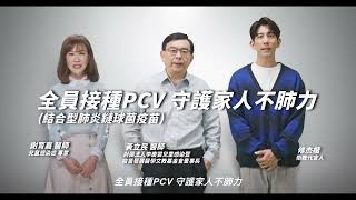 李慶雲文教基金會《全員接種PCV 遠離重症不肺力》