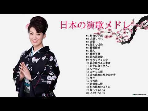 歌い たい歌ベスト ♪♪ 演歌 名曲 ランキング ♪♪ 演歌 メドレー 昭和 Vol 2