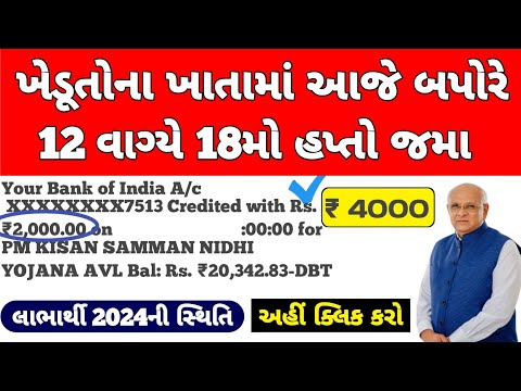 આજે બપોરે 12:00 વાગ્યે 18મો હપ્તો જાહેર | 2000 Kist | #pmkisan | Pm Kisan Status | Pm Kisan 2024