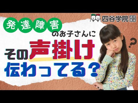 発達障害児に伝わらない言葉はある？どうすれば伝わる？【四谷学院の発達支援講座ちゃんねる】