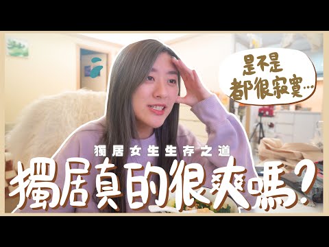 【獨居女生生存之道】獨居真的很爽嗎? 會不會很寂寞😢 開箱日韓代購和iHerb的快遞📦 Self-care的一天✨  ❀ Gigiworldvlog