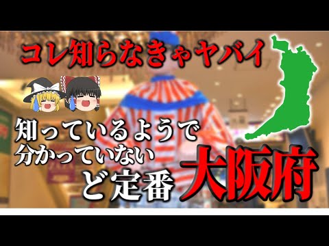 【ゆっくり解説】大阪編！見れば大阪マスター！人気観光スポット10選！