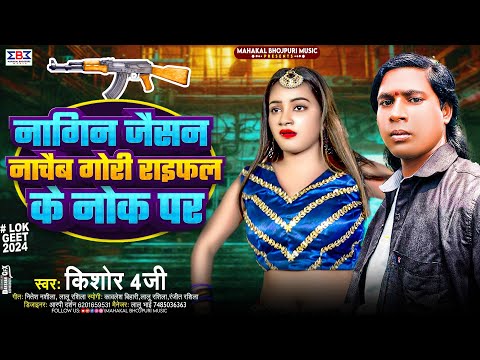 #Video_Song | नागिन जैसन नाचैब गोरी राइफल के नोक पर | #Kishor 4G | #Bhojpuri Rangdari Song 2024