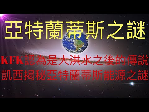 亞特蘭蒂斯之謎，睡夢預言家愛德加凱西揭秘亞特蘭蒂斯能源之謎，但KFK 2060豆瓣未來人認為是大洪水之後的傳說？真相是......   #KFK研究院