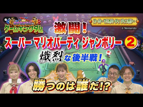 【BS11】なすなかにしのゲームキングダム／第112回「激闘！スーパー マリオパーティ ジャンボリー②」（12月27日放送見逃し配信）