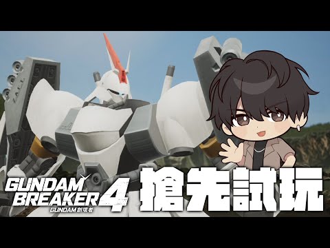 🔴搶先體驗 鋼彈創壞者4！ft.@SHINNCHANNEL777