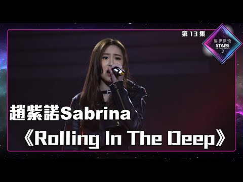 聲夢傳奇2 第13集丨純享版丨趙紫諾Sabrina演唱《 Rolling In The Deep 》丨趙紫諾Sabrina丨Rolling In The Deep