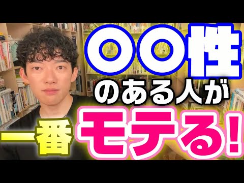 恋愛で一番大事なのは○○性。モテる男/モテる女にはコレがある【メンタリスト DaiGo切り抜き モテる方法 DAIGO イケメン 心理学 彼氏 ライン 彼女 おじさん  男女】