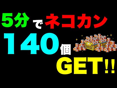 お宝リストはここにある！ネコカン140個確保せよ！　#にゃんこ大戦争