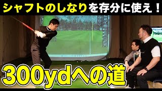 【ゴルフ・ドライバー】飛ばす為にシャフトをしならせろ！五味さんの300ydへの道