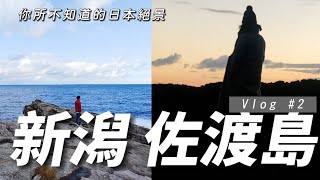 日本旅遊｜新潟佐渡島Vlog#2｜你所不知道的日本絕景