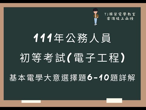 111年公務人員初等考試(電子工程) 基本電學大意選擇題6-10題詳解