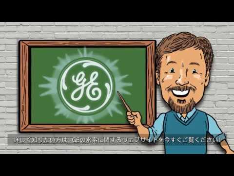 GEパワー：水素で発電する