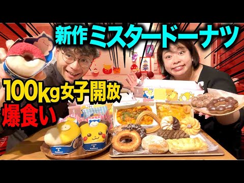 【爆食】新作ミスドで100kg女子開放〜🍩新しい食べ方も発見‼️