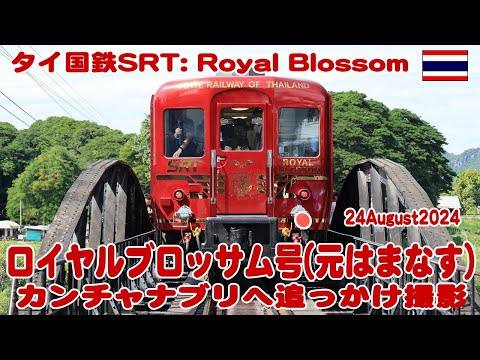 タイ国鉄：元はまなす車両がカンチャナブリを走る(走行動画) Royal Blossom Kanchanaburi 24Aug2024