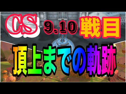 CS予選最終日！目指せ頂点！遊びに来てね！！【バウンティラッシュ】