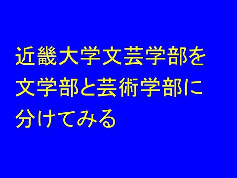 近畿大学文芸学部を文学部と芸術学部に分けてみた