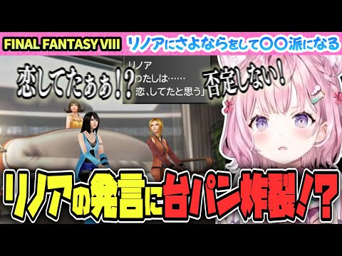 【FINAL FANTASY VIII / FF8】リノアにさよならする博衣こより【博衣こより/Hololive/切り抜き】