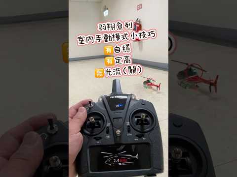 羽翔系列手動小技巧 有自穩、定高關光流 F08 F09S F09H F11S