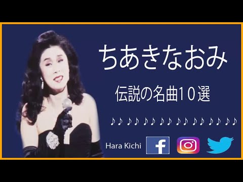 ちあきなおみ魂の熱唱！伝説の名曲1０選 ♪ ♪ちあきなおみ10曲 最高の演歌