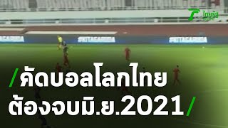 คัดบอลโลกไทย ต้องจบ มิ.ย.2021 | 31-12-63 | เรื่องรอบขอบสนาม