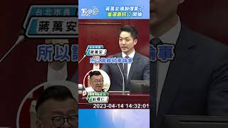 台北市長蔣萬安生氣了 舌戰反擊「當選靠阿公」 #蔣萬安 #台北市議會 #台北市長｜TVBS新聞 #shorts