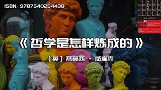 《哲学是怎样炼成的》为什么哲学被称为所有学科之母