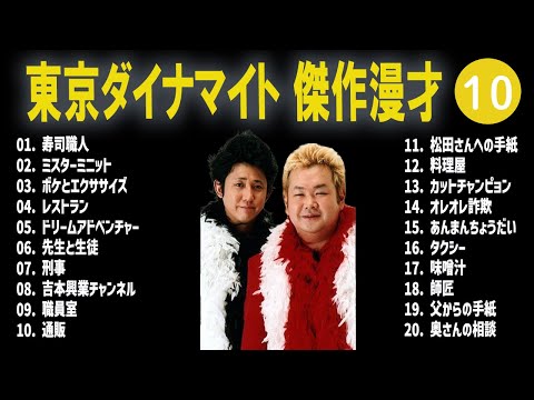 東京ダイナマイト 傑作漫才+コント #10【睡眠用・作業用・高音質BGM聞き流し】（概要欄タイムスタンプ有り）