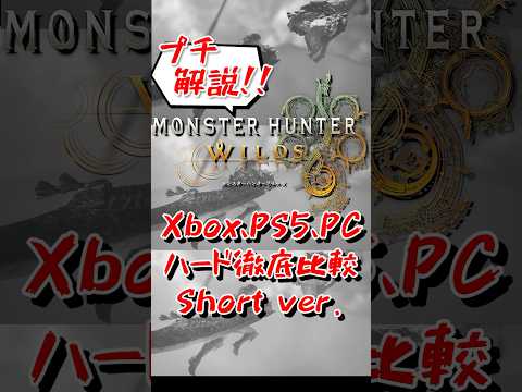 【モンハンワイルズ】プレイするならこのハード‼Shortバージョン【Xbox・PS5・ゲーミングPC】#monsterhunterwilds #モンハンワイルズ  #モンハン