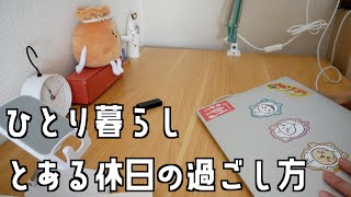 一人暮らしのとある休日の過ごし方