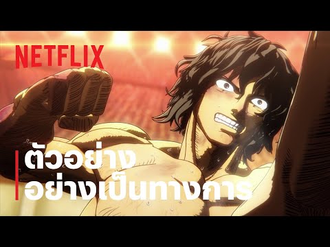 กำปั้นอสูร โทคิตะ (KENGAN ASHURA) ซีซั่น 2 ภาค 2 | ตัวอย่างซีรีส์อย่างเป็นทางการ | Netflix