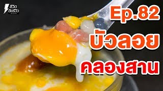 บัวลอยคลองสาน - TidReviewINSIDE EP.82