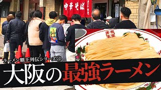 おれが選んだ大阪市にあるラーメン屋19選