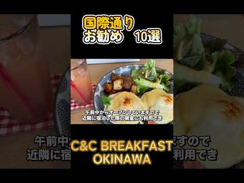 #C&CBREAKFAST #国際通り #国際通りグルメ