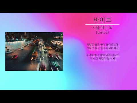 바이브 - 가을 타나 봐 (노래가사)