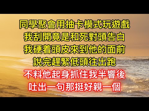 同學聚會用抽卡模式玩遊戲，我刮開竟是和死對頭告白，我硬着頭皮來到他的面前，說完趕緊低頭往出跑，不料他起身抓住我半響後，吐出一句那挺好親一個