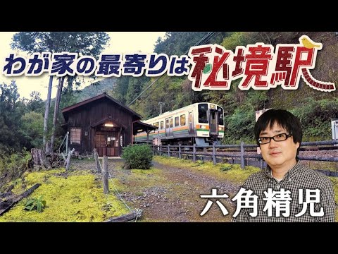 秘境駅に暮らす人々を大捜索！見届け人は六角精児【わが家の最寄りは秘境駅】12/26（木）よる９時