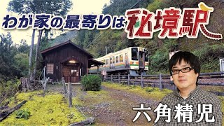 秘境駅に暮らす人々を大捜索！見届け人は六角精児【わが家の最寄りは秘境駅】12/26（木）よる９時