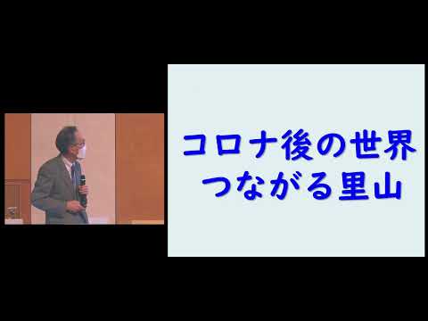 東京情報大学・佐倉市地域連携フォーラム「つながる里山　コロナ後の里山文化」原 慶太郎（東京情報大学客員教授）