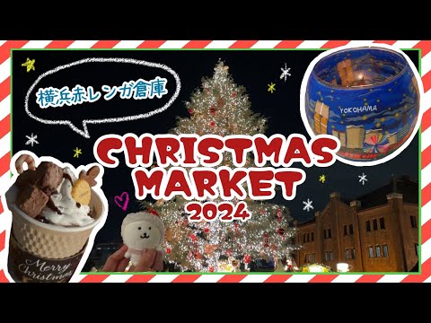 【Vlog】クリスマスマーケットin横浜赤レンガ倉庫に行ってきた！